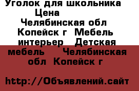 Уголок для школьника › Цена ­ 10 000 - Челябинская обл., Копейск г. Мебель, интерьер » Детская мебель   . Челябинская обл.,Копейск г.